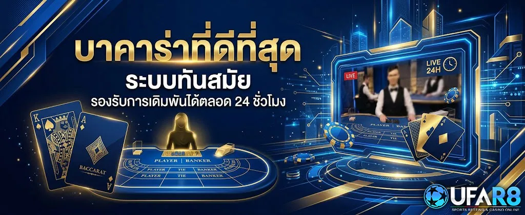 บาคาร่าที่ดีที่สุด