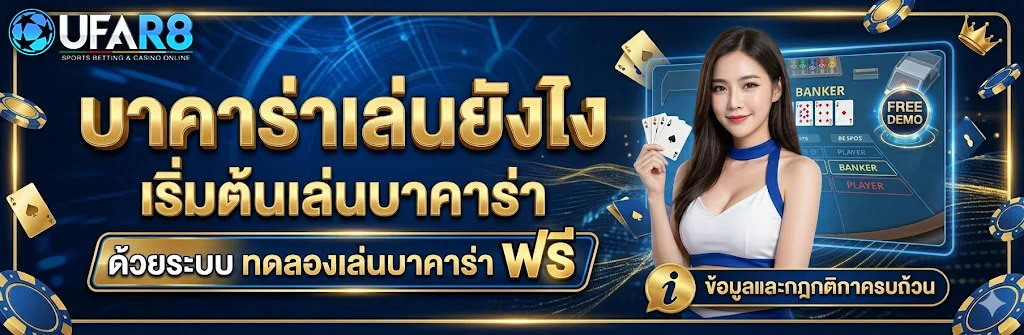 บาคาร่าเล่นยังไง