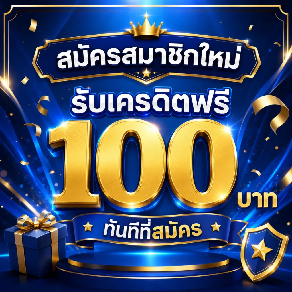 เครดิตฟรี