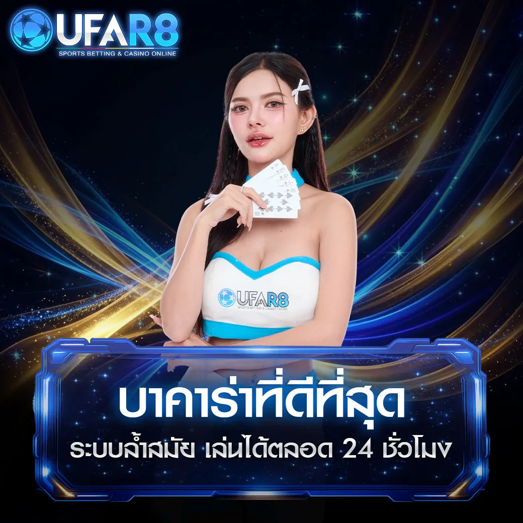 เว็บบาคาร่าที่ดีที่สุด