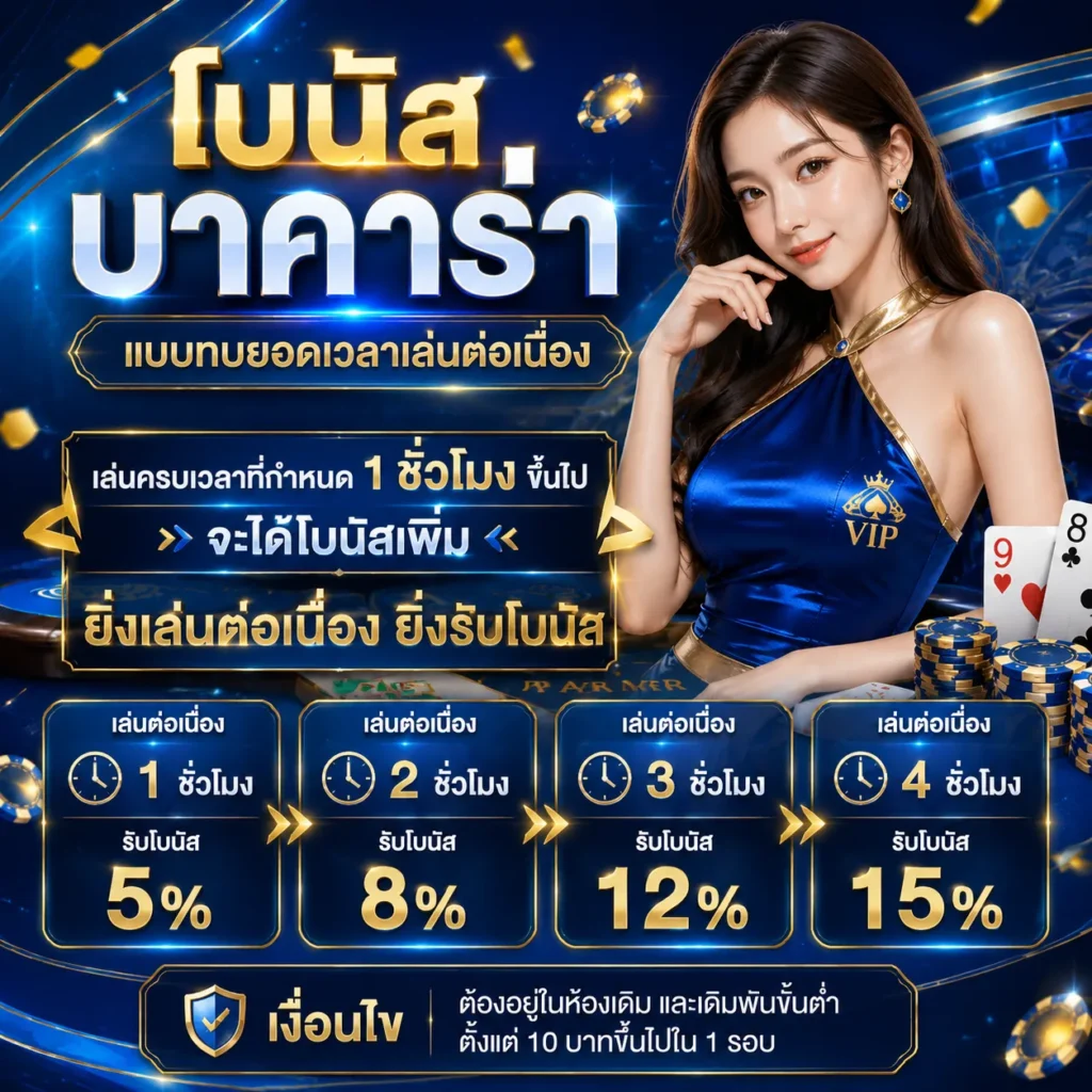 โบนัสบาคาร่าแบบทบยอด