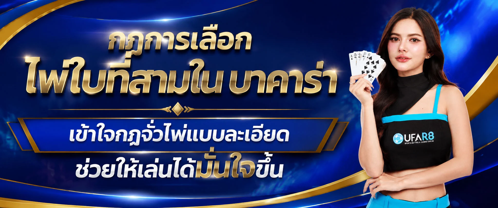 กฎการเลือกไพ่ใบที่สามใน-บาคาร่า