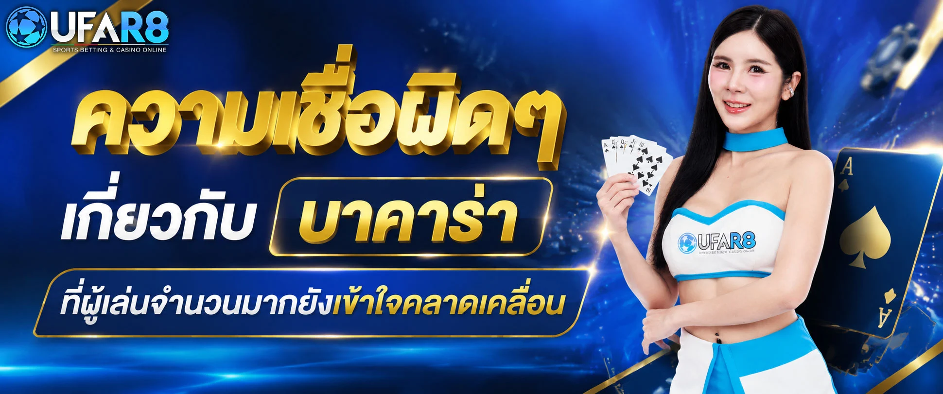 ความเชื่อผิดๆ-เกี่ยวกับบาคาร่า