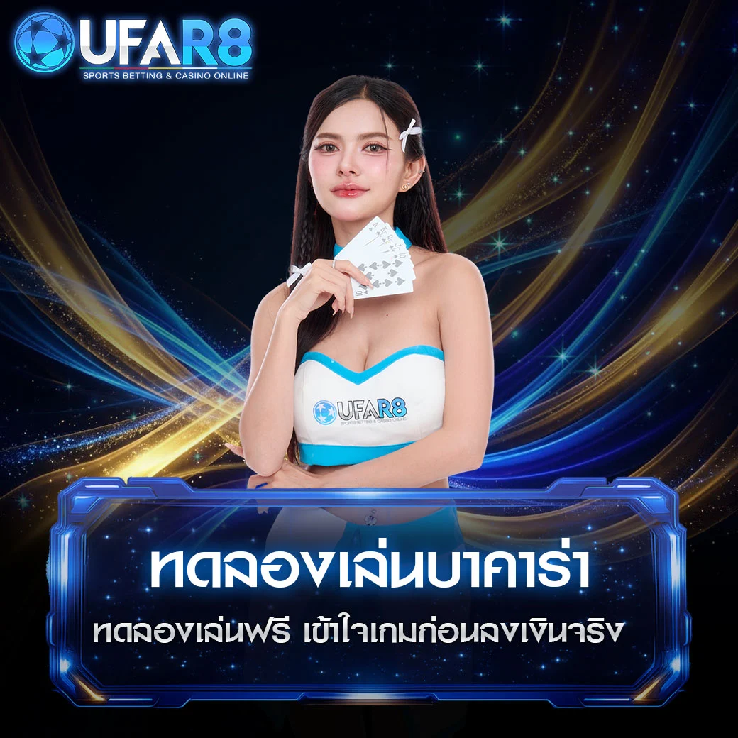 ทดลองเล่นบาคาร่าฟรี
