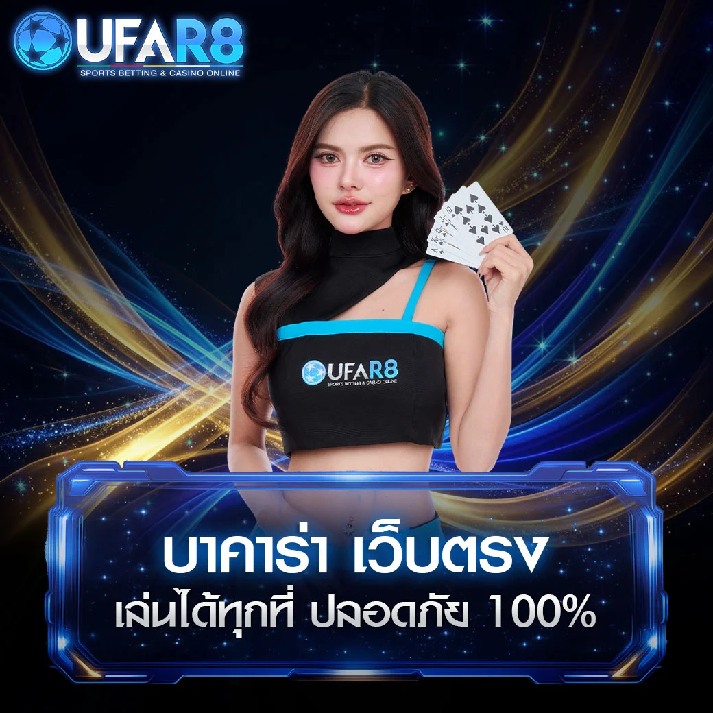 บาคาร่าเว็บตรง