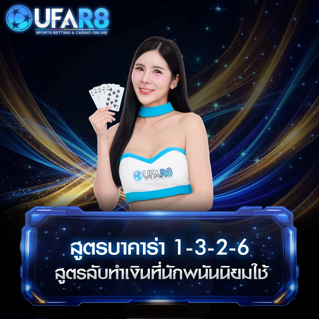 สูตรบาคาร่า1-3-2-6