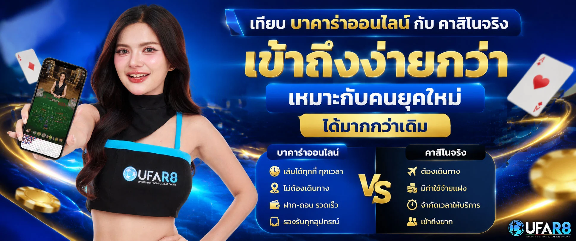เทียบบาคาร่าออนไลน์กับคาสิโนจริง