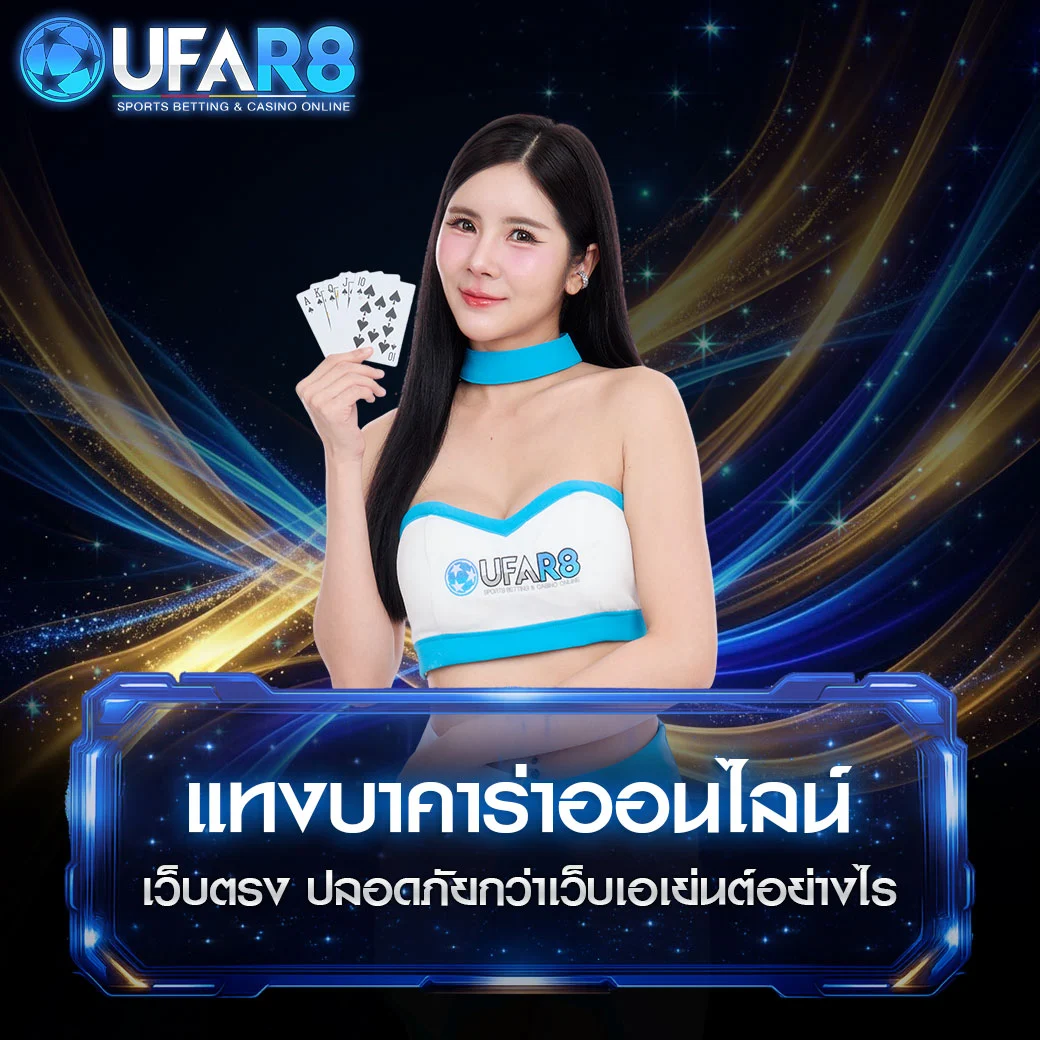 แทงบาคาร่า-ออนไลน์-เว็บตรง