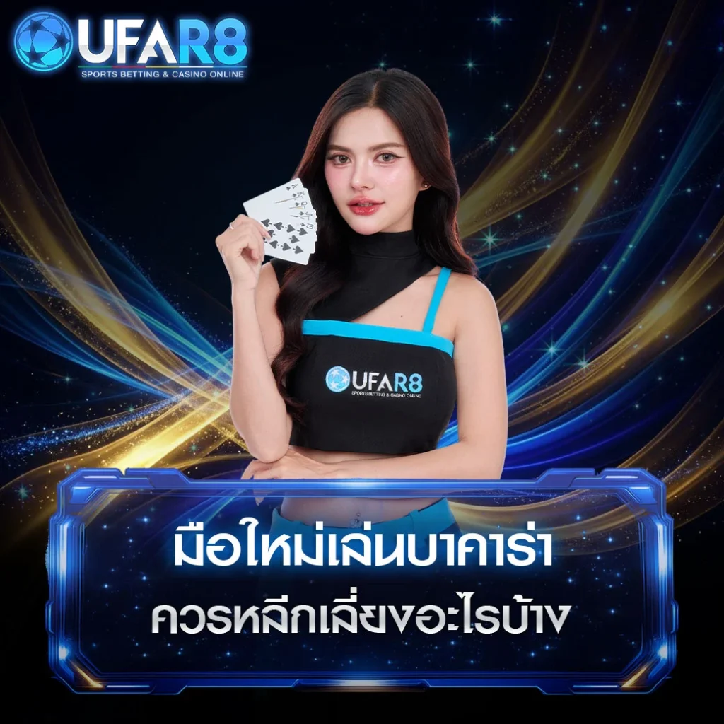 baccarat-beginners-mistakes