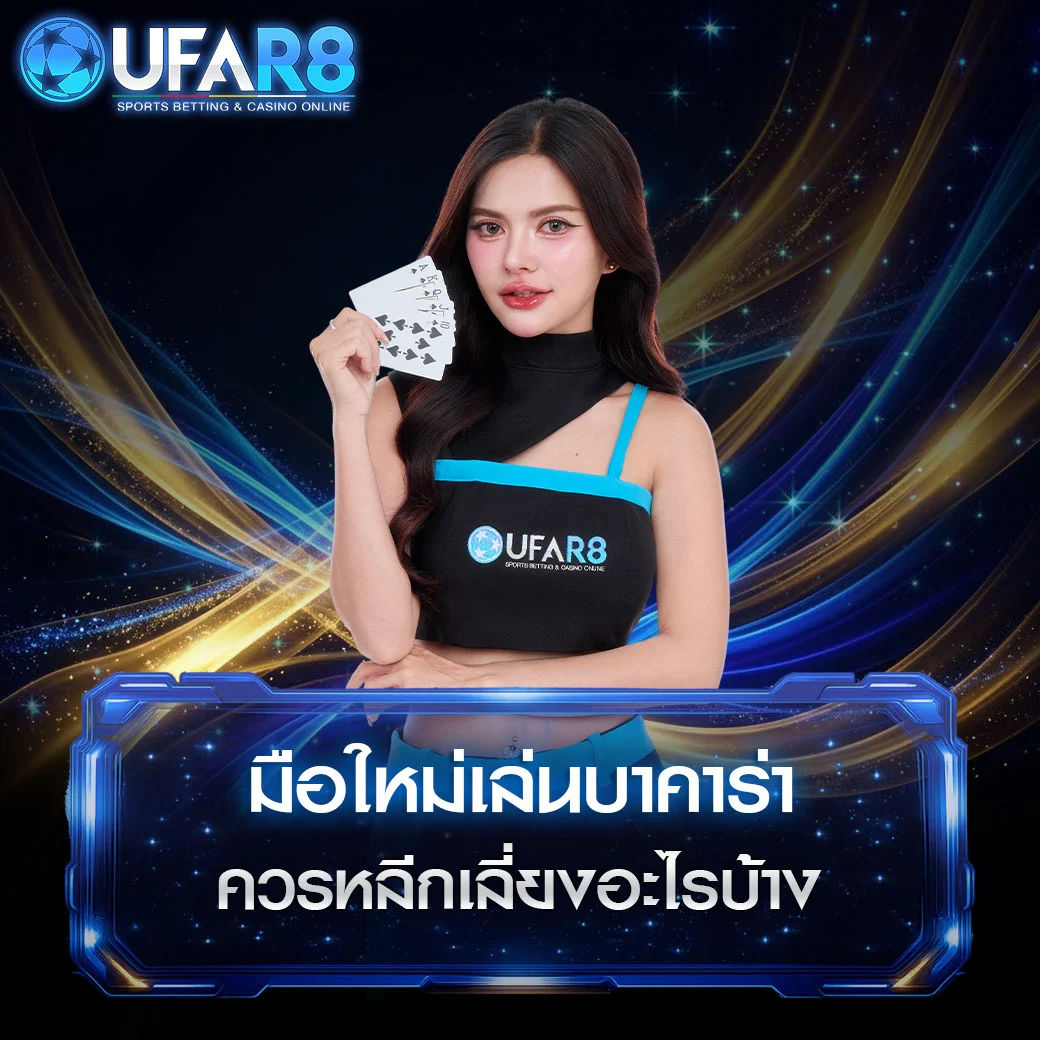 baccarat-beginners-mistakes