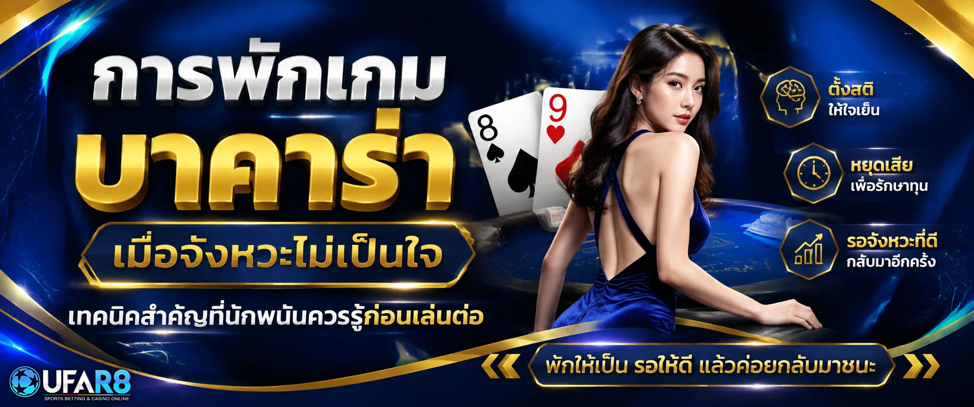 การพักเกม-บาคาร่า
