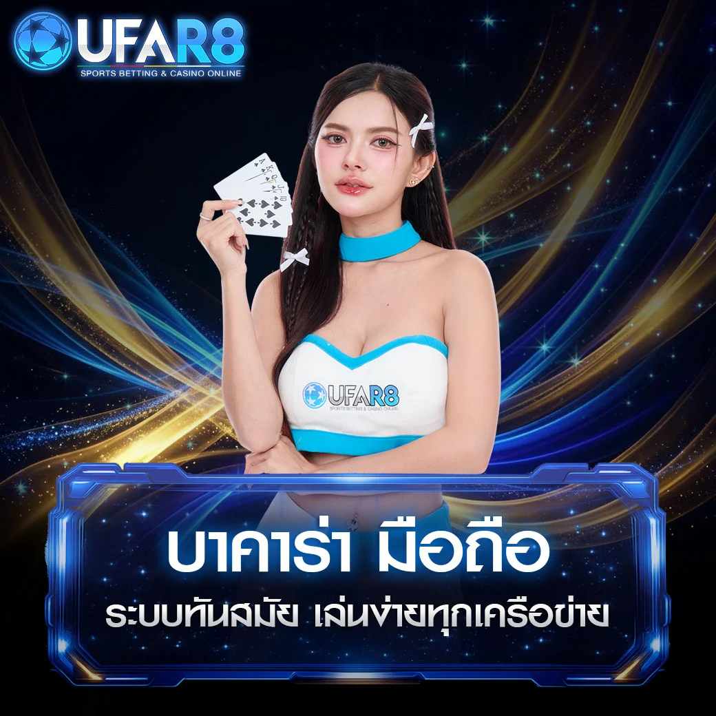 บาคาร่ามือถือ