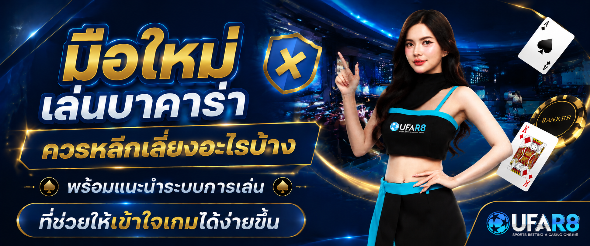 มือใหม่เล่นบาคาร่า-ควรหลีกเลี่ยงอะไรบ้าง