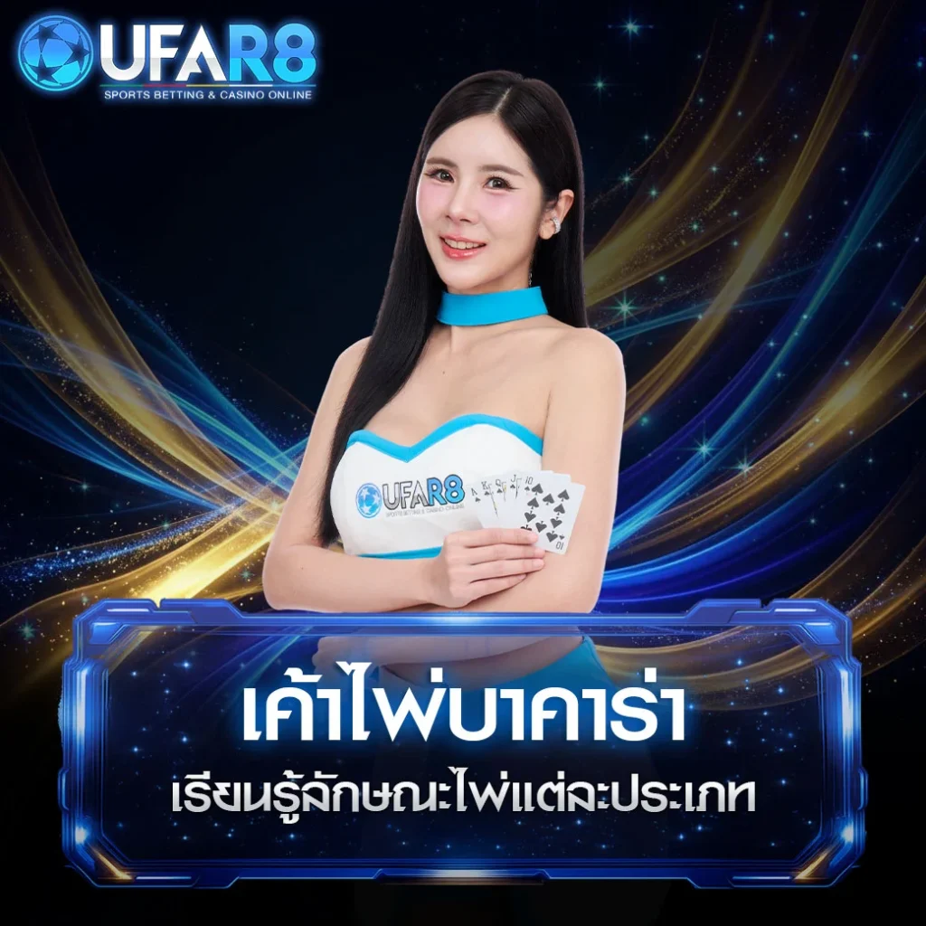 เค้าไพ่-บาคาร่า