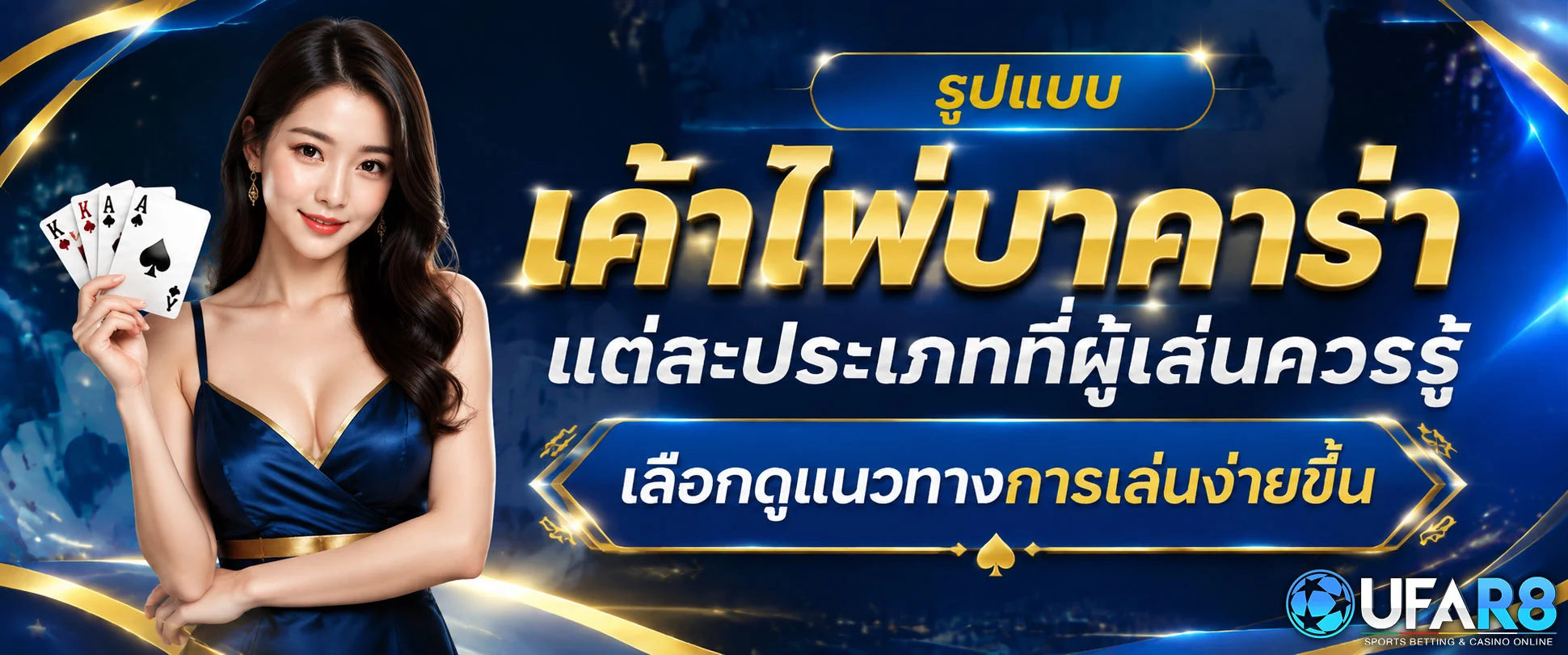 เค้าไพ่บาคาร่า