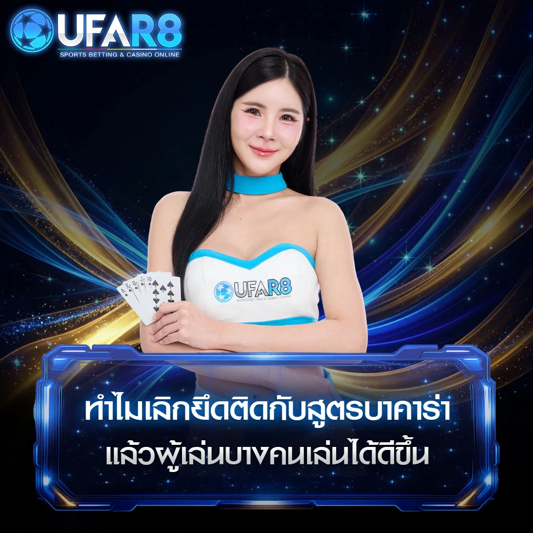 เลิกยึดติดสูตรบาคาร่าแล้วเล่นได้ดีขึ้น