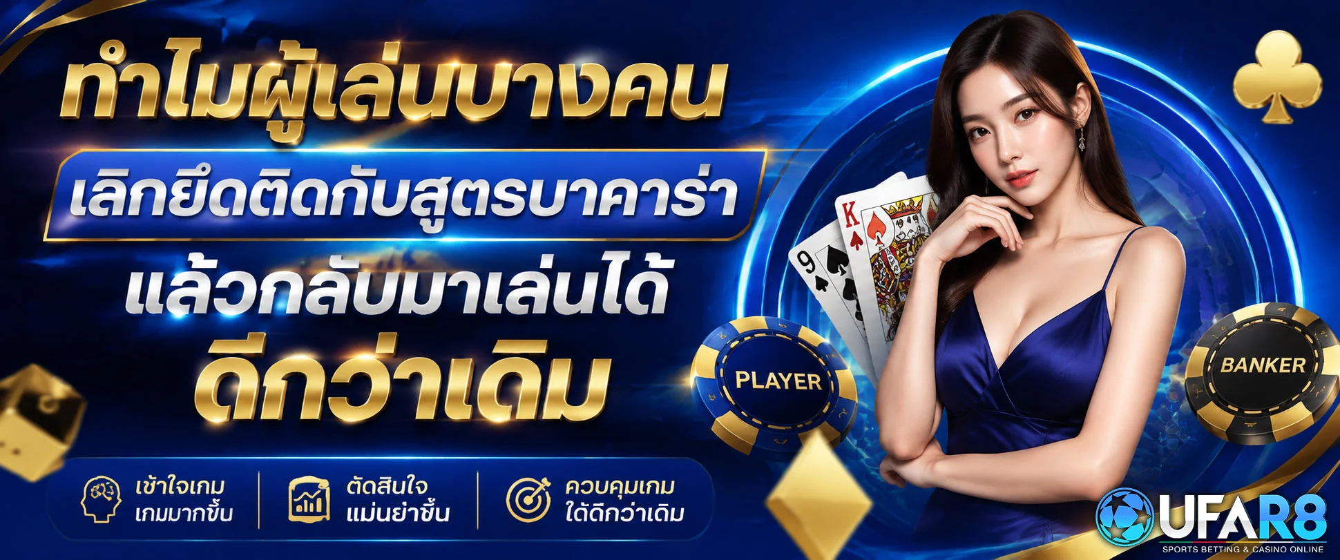 เลิกเล่น-สูตรบาคาร่า