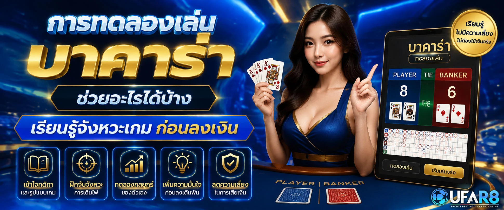 ในการ-ทดลองเล่นบาคาร่า-ช่วยอะไรได้บ้าง