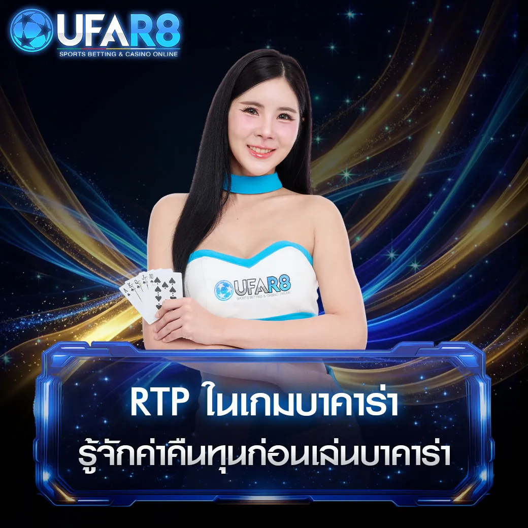 rtpเกมบาคาร่า