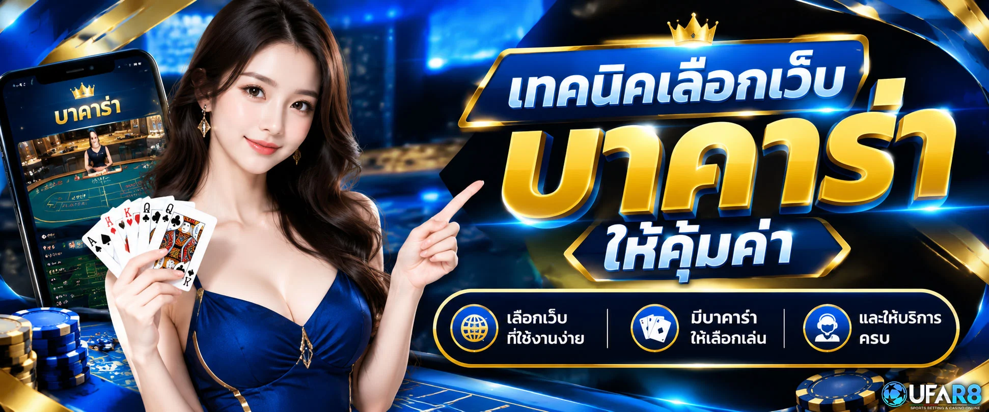 เทคนิคเลือกเว็บบาคาร่า