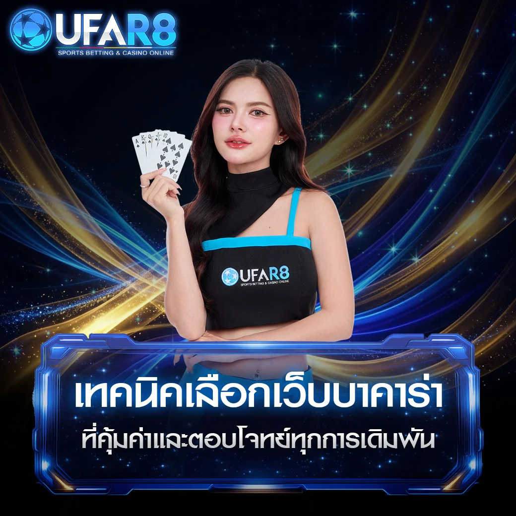เทคนิคเลือกเว็บเล่นบาคาร่า