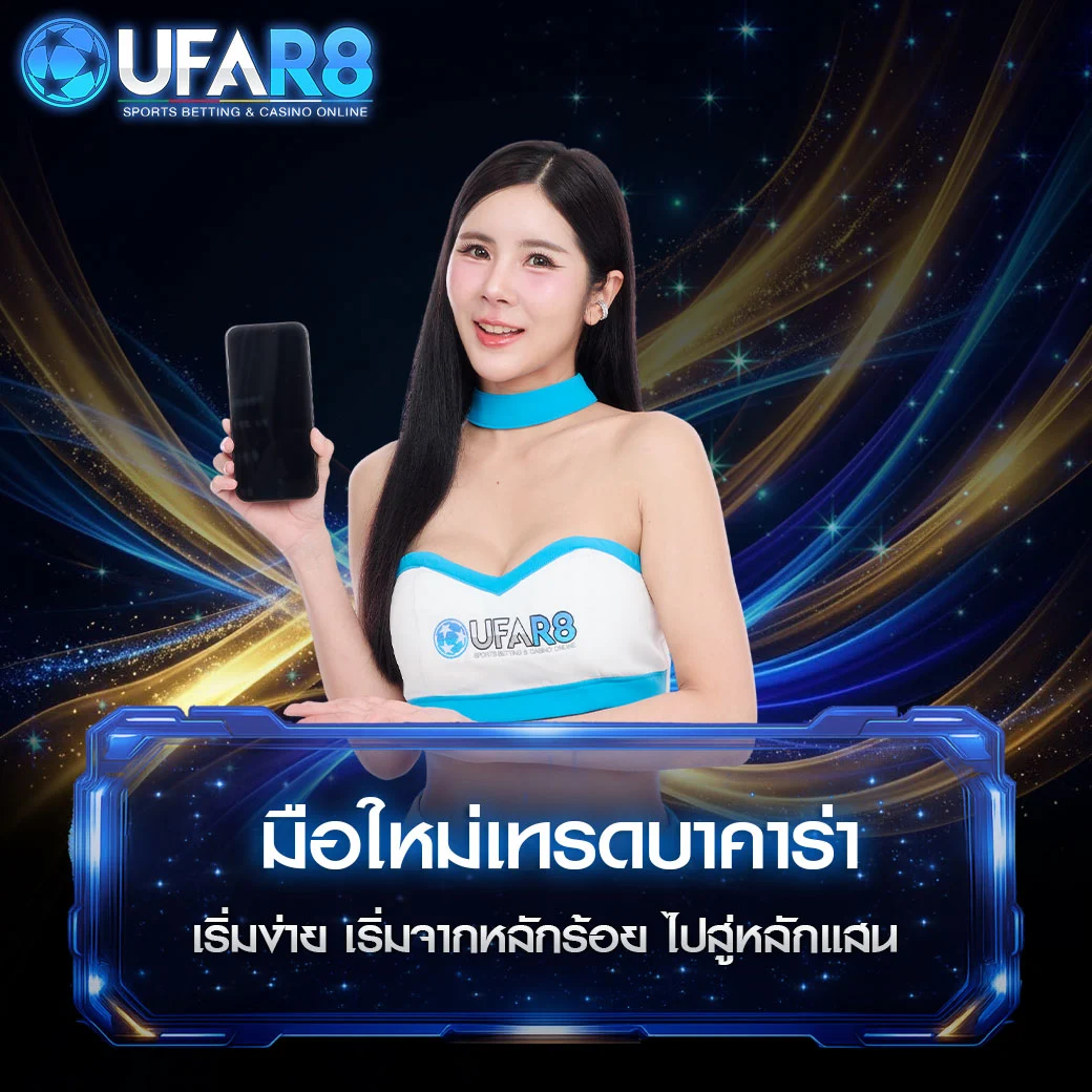 เทรดบาคาร่า