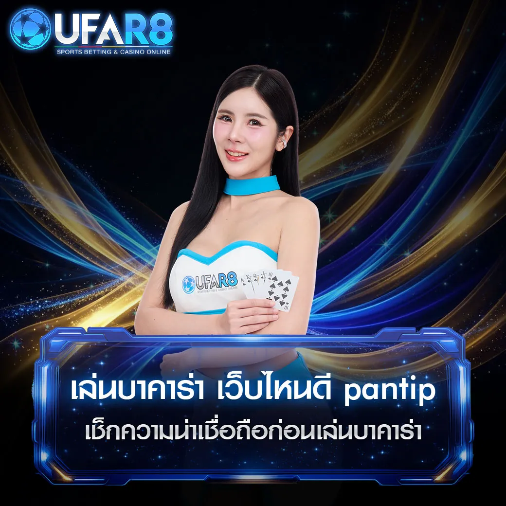 บาคาร่า-เว็บไหนดี-pantip