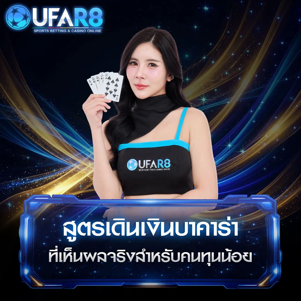 สูตรเดินเงินเกมบาคาร่า