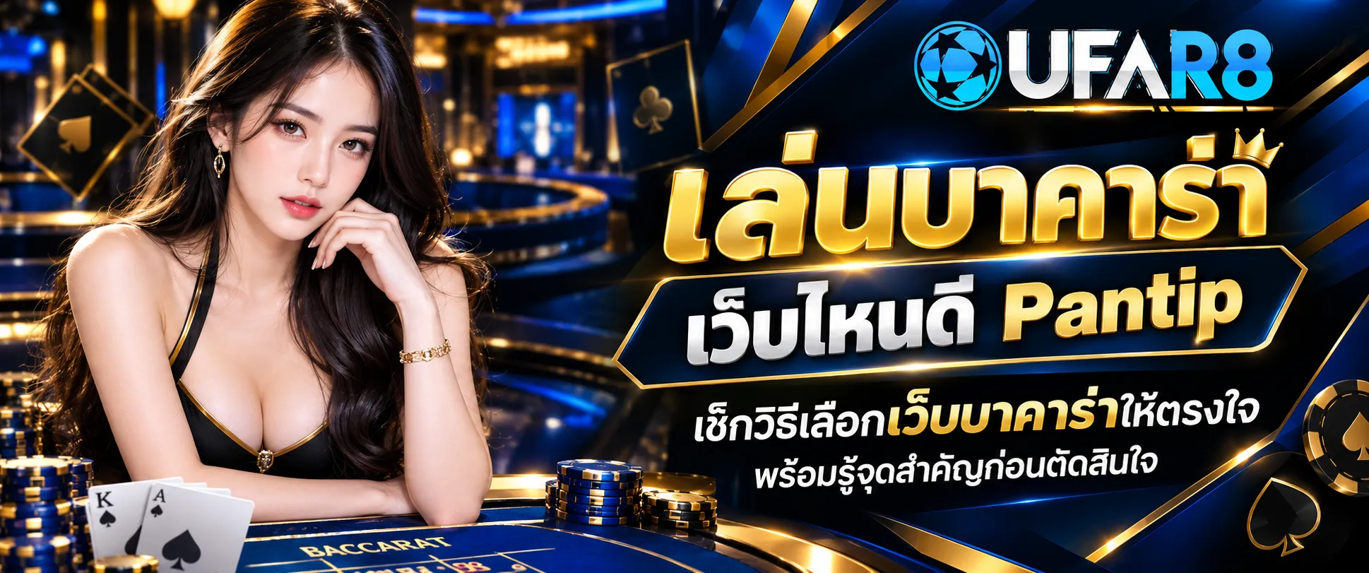 เล่นบาคาร่า เว็บไหนดี pantip